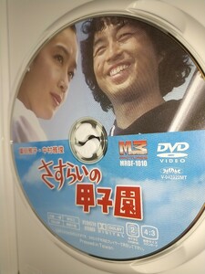 【中古DVD】さすらいの甲子園 中村雅俊柴田恭兵夏目雅子高橋悦史森川正太斎藤光正監督 鎌田敏夫脚本 高橋三千綱原作