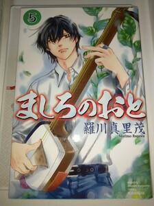 【中古CD1枚コミック】ましろのおと　　　５巻ＣＤ付特装版 羅川真里茂 よされ節じょんがら節津軽小原節さくらさくら