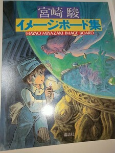 【中古本】宮崎駿イメージボード集 少年マガジン特別別冊 構成綺譚社 1983年2版