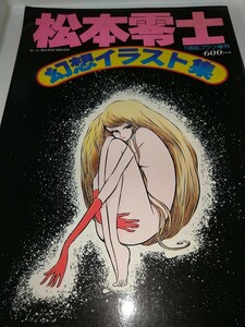 【中古本】松本零士幻想イラスト集 週刊漫画ゴラク緊急大増刊A4サイズ80p 1978年読者プレゼント直筆色紙集 漫画ゴラク表紙集 石森章太郎