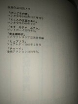 【古本】びいどろの時石森章太郎石ノ森章太郎SF秀作自選ベストコレクションthe time is vidro東京三世社ヒュプノス1985年初版帯有り_画像4