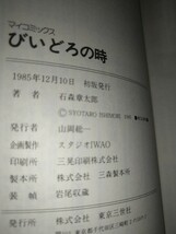 【古本】びいどろの時石森章太郎石ノ森章太郎SF秀作自選ベストコレクションthe time is vidro東京三世社ヒュプノス1985年初版帯有り_画像3