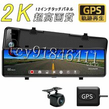 品質保証★ドライブレコーダー ミラー型 前後2カメラ 12インチ 超高画質 2K GPS機能搭載 日本車仕様 右ハンドル 駐車監視 暗視機能_画像1