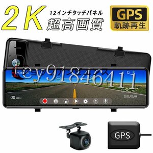 品質保証★ドライブレコーダー ミラー型 前後2カメラ 12インチ 超高画質 2K GPS機能搭載 日本車仕様 右ハンドル 駐車監視 暗視機能