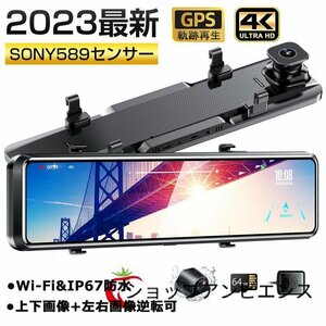 ドライブレコーダー ミラー 12インチ 4K SONY製IMX589センサー 高画質 GPS搭載 WIFI 170°広角 駐車監視 Gセンサー 日本車仕様 64Gカード付