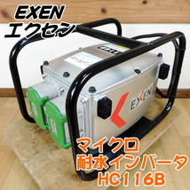 EXEN エクセン マイクロ耐水インバータ HC116B 高周波インバーター バイブレーター コンクリート 型枠 基礎 100V 50/60Hz ■動作確認済■_画像1