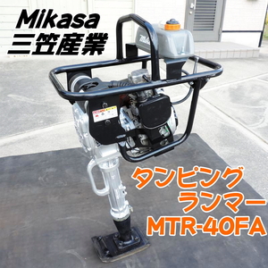 Mikasa 三笠産業 タンピングランマー MTR-40FA EH092 ガソリンエンジン タンパランマ 転圧機 建設機械 側溝 ミカサ ■動作確認動画掲載■