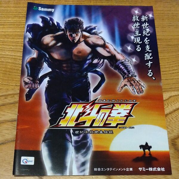 パチスロ 北斗の拳 ガイドブック