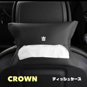 クラウン ティッシュケース ティッシュカバー crown 車内アクセサリー