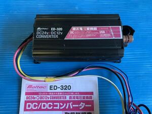 ■信頼の大自工業■24V→12V■コンバーター■ED-320■30A■デコデコ■中古■