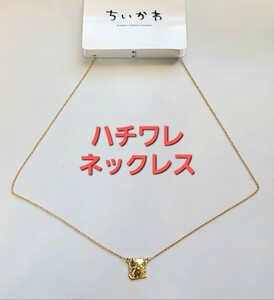 ちいかわ　ハチワレ　ブランコ　ネックレス　アクセサリー　しまむら　アベイル　ちいかわらんど　まじかる　阪急　スカイツリー　コラボ