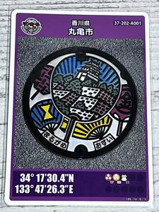 マンホールカード - 第4弾 香川県丸亀市 A001 ロットナンバー 1704-01-003 /１枚 ミニレターでの発送も可能です