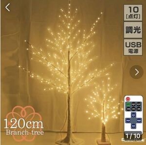 ブランチツリー クリスマスツリー led 白樺 ツリー 120cm 北欧 おしゃれ ハロウィン クリスマス オーナメント インテリア 木 枝 
