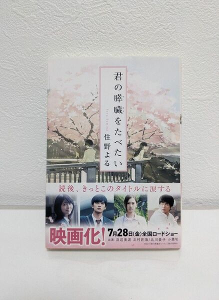 君の膵臓をたべたい 住野よる 文庫本