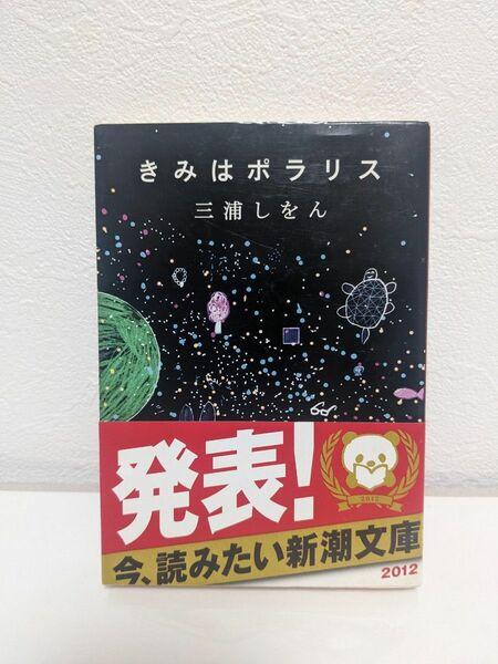 きみはポラリス 三浦しをん 文庫本