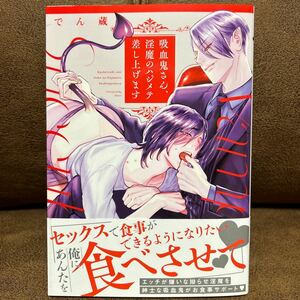 新刊◇でん蔵『吸血鬼さん、淫魔のハジメテ差し上げます』コミコミ特典リーフレット付き