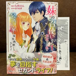 新刊◇七杜のん『妹の召使いから解放された私は公爵家の家庭教師になりまして①』アニメイト購入特典ペーパー付き