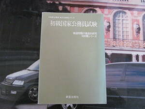 ［ＵＳＥＤ］初級国家公務員試験　精選問題の徹底研究　1000題　新星出版　昭和55年