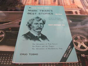 ［ＵＳＥＤ］MARK TWAIN`S BEST STORIES マーク・トウェイン傑作選　中央図書　昭和54年