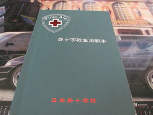 ［ＵＳＥＤ］赤十字救急教本 日本赤十字社 昭和54年
