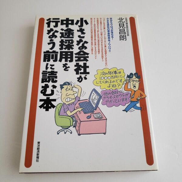 小さな会社が中途採用を行なう前に読む本