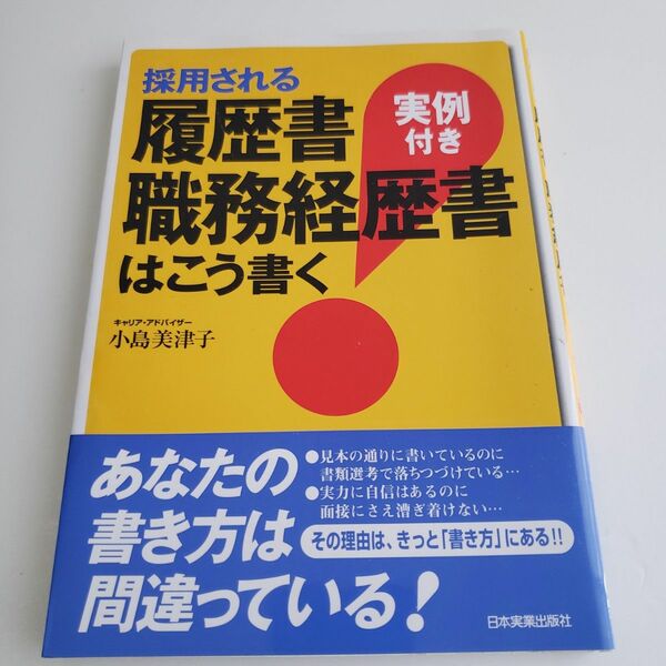 採用される履歴書・職務経歴書はこう書く