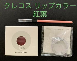 クレコス ナチュラルメイクアップ ナチュラルリップカラーC 口紅 紅葉 ケース★送料無料★