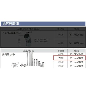 在庫あり ステンレス煙突セット φ115 長府製作所 マキ焚兼用風呂釜に 全11点