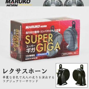 マルコホーン スーパーギガ SUPER GIGA HORN BGD-2 レクサスホーン DA17V DA17W ZVW50 GB3 GB4 86 ZN6 ZC6 アクア NHP10 MRK-12VSGIGA