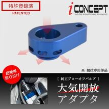 送料185円～ iConcept 純正 ブローオフバルブ 大気開放アダプタ JW5 MH23S MH55S JH3 JH4 JG1 JG2 JG3 JF3 JF4 HA25S HA22S ICC-075-S02-BL_画像1