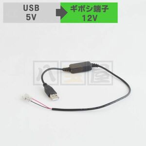 送料185円～ 訳※ 変換ケーブル USB 5V ギボシ端子 12V 昇圧 変換ハーネス 変換アダプタ USB電源化 ドライブレコーダー DIY ETC ATO-254-X