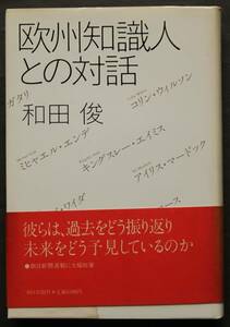 欧州知識人との対話　レヴィ＝ストロース／カルル・ワイツゼッカー／アンジェイ・ワイダ／ミヒャエル・エンデ／他多数・対談集