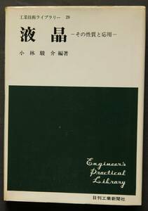 液晶　その性質と応用　液晶の有用性と歴史　液晶の分子構造　液晶の合成および分析　液晶の物理的性質　他