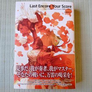 Fate/EXTRA Last Encore 原案シナリオ集 「Last Encore Your Score」 【書籍】