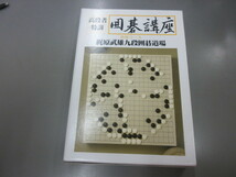 即決　高段者特訓 囲碁講座　四段コース 梶原武雄九段囲碁道場 7冊セット　日本囲碁連盟_画像1