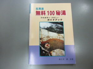 北海道 無料100秘湯 表正彦 フルカラーガイドブック 1997年 釣り場の湯 黄金の出る温泉自由料金の温泉 野湯
