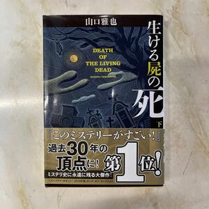 生ける屍の死　下 （光文社文庫　や２６－４） 山口雅也／著