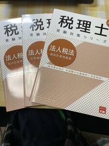 【クリックポスト送料無料】資格の大原　外販教材　法人税法　2023年受験対策　個別計算問題集、応用理論問題集、総合計算問題集