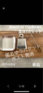 Made in TSUBAME薬味3点セット新品燕三条おろし金薬味小皿ミニトング