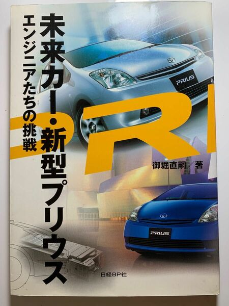 未来カー・新型プリウス エンジニアたちの挑戦