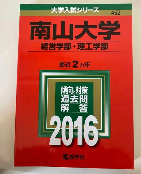 南山大学　経営学部　理工学部　赤本　大学入試 大学入試シリーズ 過去問