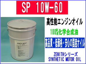 最新SP規格 エンジンオイル ZENITH NEXT SP 10W-60 20L HIVI+PAO 低温でも高温でも最高性能 HIVI BASE