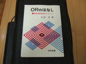 ＯＲのはなし 大村 平 著 日科技連