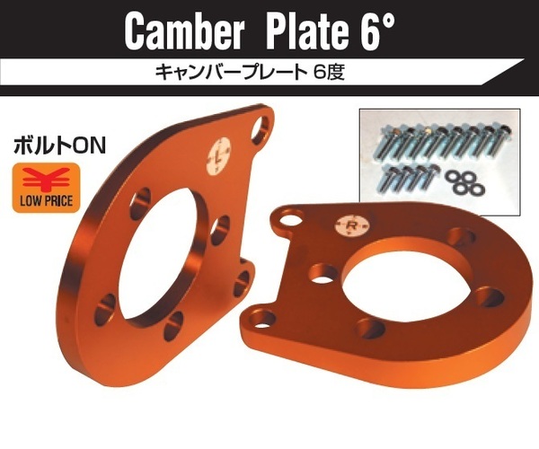 □ BEST STYLE ベスト スタイル NZE151N/ZRE152N COROLLA RUMION カローラ ルミオン CAMBER PLATE 6° キャンバー プレート 6度