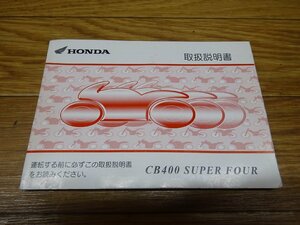 [取扱説明書 パーツリスト サービスマニュアル] ホンダ CB400 SUPER FOUR (BC-NC39)