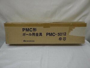 日東工業 ポール用金具 PMC形 PMC-5012 開封のみ 未使用品