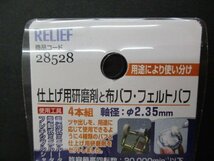 2点 RELIEF リリーフ 仕上げ用研磨材 ミニルーター 布バフ・フェルトバフセット 28528 4本組 未使用品_画像2