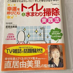 幸運を呼びこむトイレ＆水まわり掃除実践法 （双葉社スーパームック） 直居　由美里