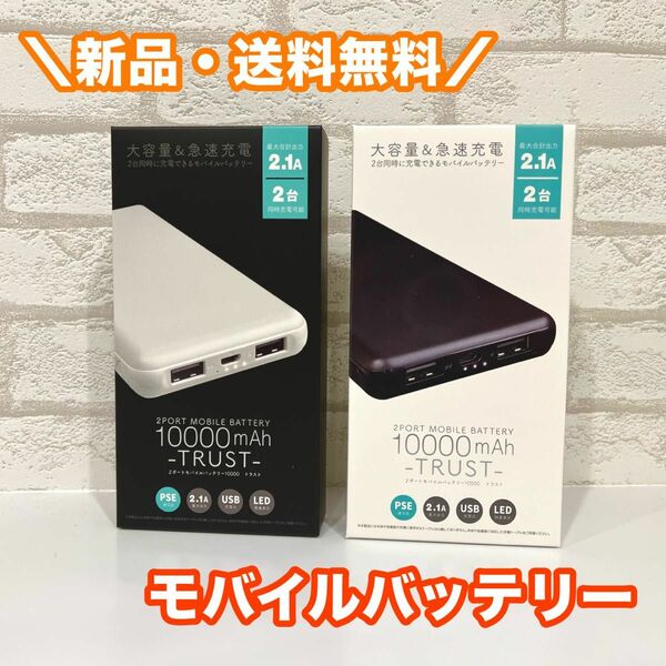 新品 送料無料 即発送 2ポート モバイルバッテリー 10000mAh