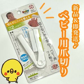 【新品/即発送】 切らないから安心！ベビー用爪切り